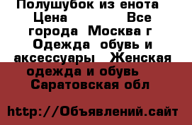 Полушубок из енота › Цена ­ 10 000 - Все города, Москва г. Одежда, обувь и аксессуары » Женская одежда и обувь   . Саратовская обл.